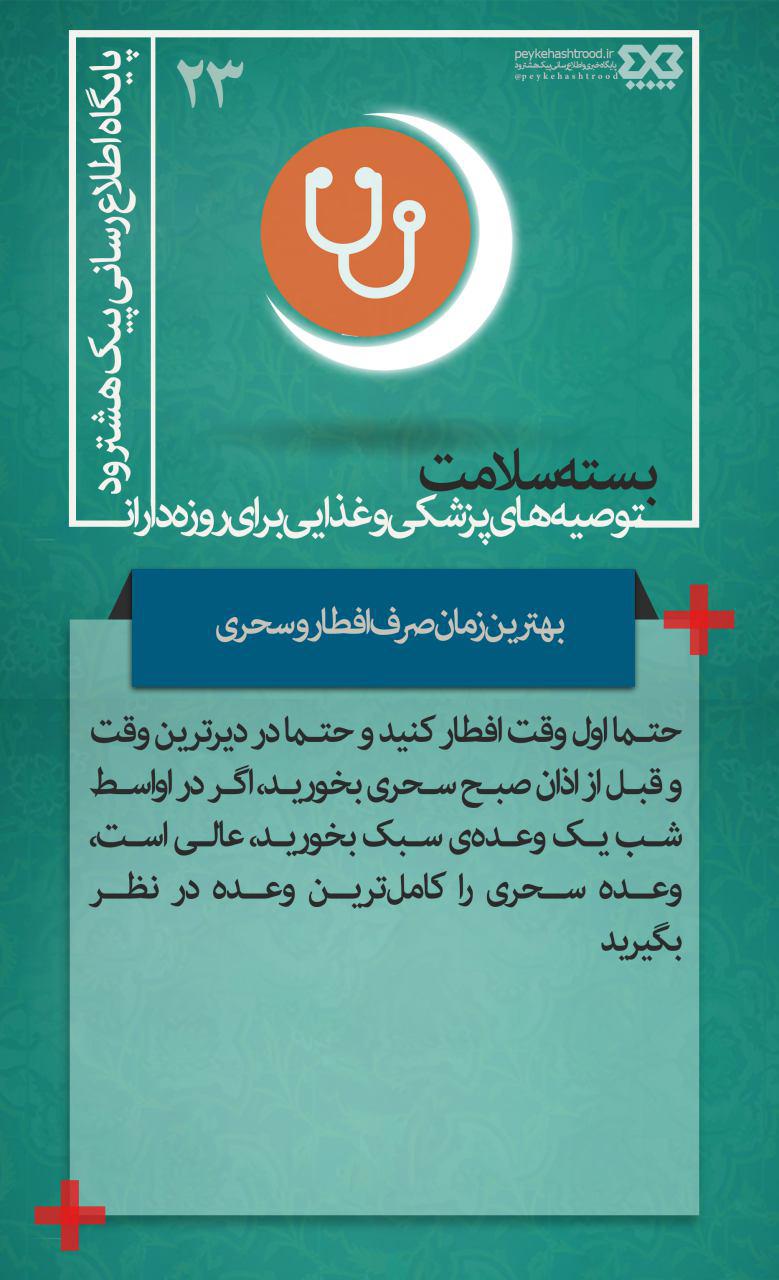 پوستر: بهترین زمان برای صرف افطاری و سحری