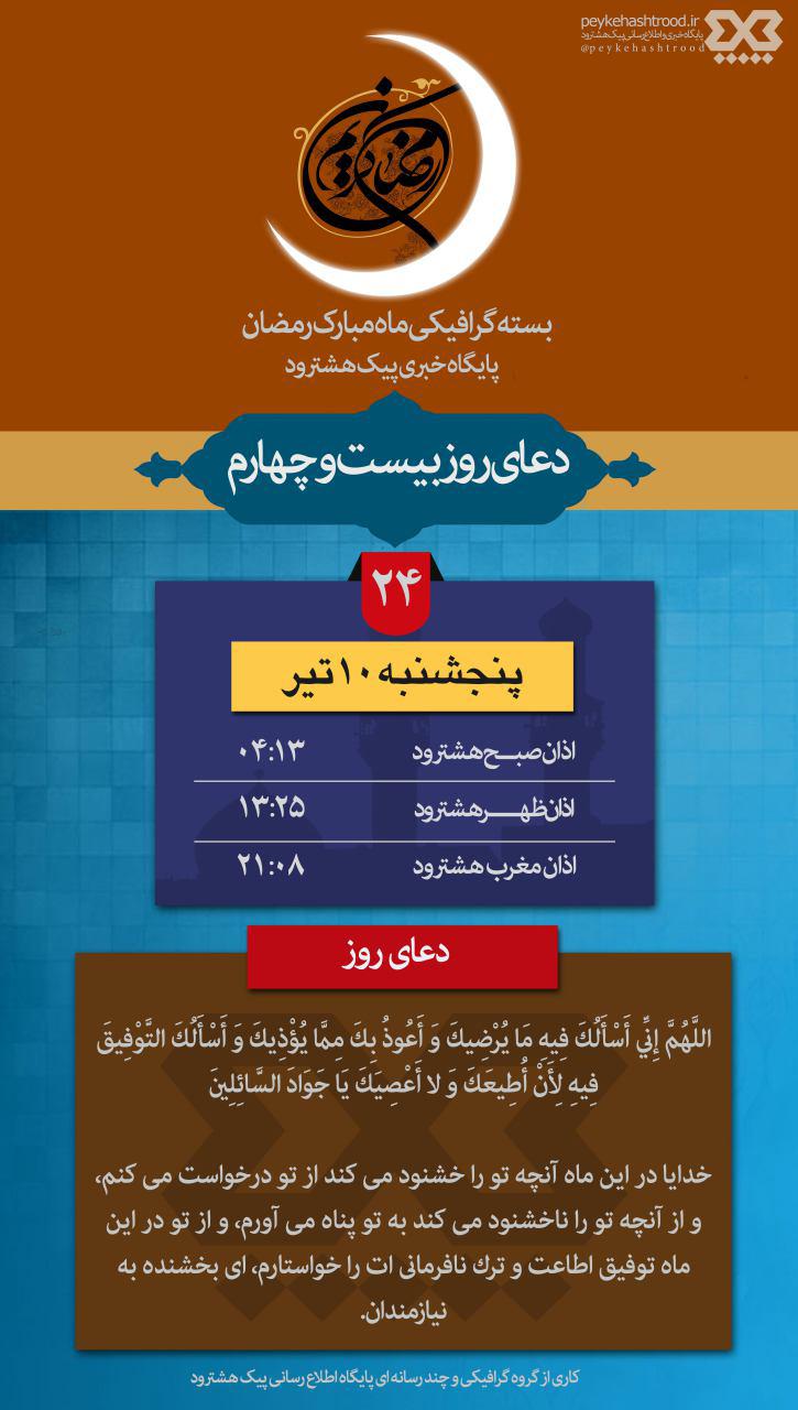 پوستر: اوقات شرعی هشترود و دعای روز بیست و چهارم ماه رمضان