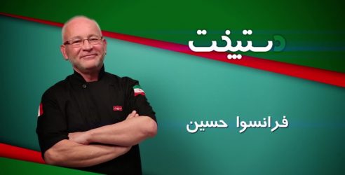 ماجرای مسلمان شدن داور مسابقه بین‌المللی آشپزی «دستپخت» و اعتقاداتش