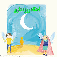آیا همه دختران در ۹ سالگی باید روزه بگیرند؟
