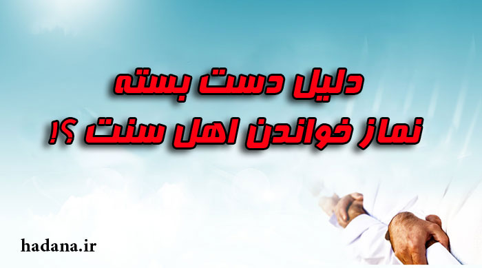 دلیل دست بسته نماز خواندن اهل سنت
