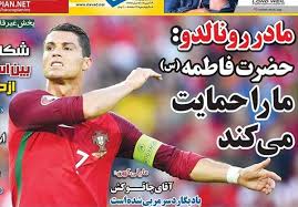 آیا مادر رونالدو به حضرت فاطمه (س) متوسل شده است؟