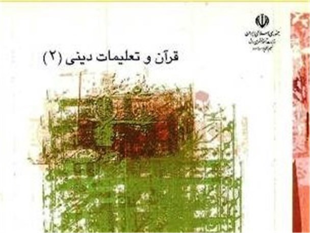 کاهش بی‌سر و صدای ساعات درس دینی و قرآن در مدارس