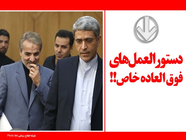 منشاء اصلی پرداخت حقوق های نجومی مشخص شد/ امضای “نوبخت” و “طیب نیا” پای دستورالعمل پرداخت فوق العاده خاص به مدیران دولتی+ سند