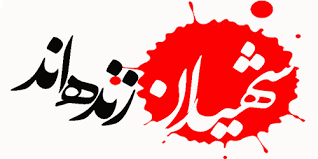 نعشِ بی‌نام‌ و نشان آورده‌اند – درد و داغی بیکران آورده‌اند
