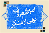 پاشنهی آشیل کشور بیتفاوتی نسبت به امر به معروف و نهی از منکر است پاشنهی آشیل کشور بیتفاوتی نسبت به امر به معروف و نهی از منکر است