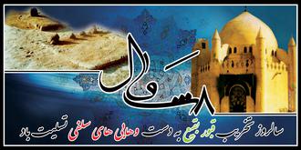 سالروز تخریب قبور ائمه اطهار علیهم السلام در بقیع