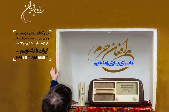 پاسداشت مدافعان حرم در رادیو ایران