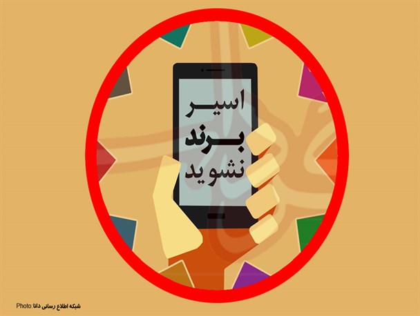 گرافیک/اسیر برند نشوید!