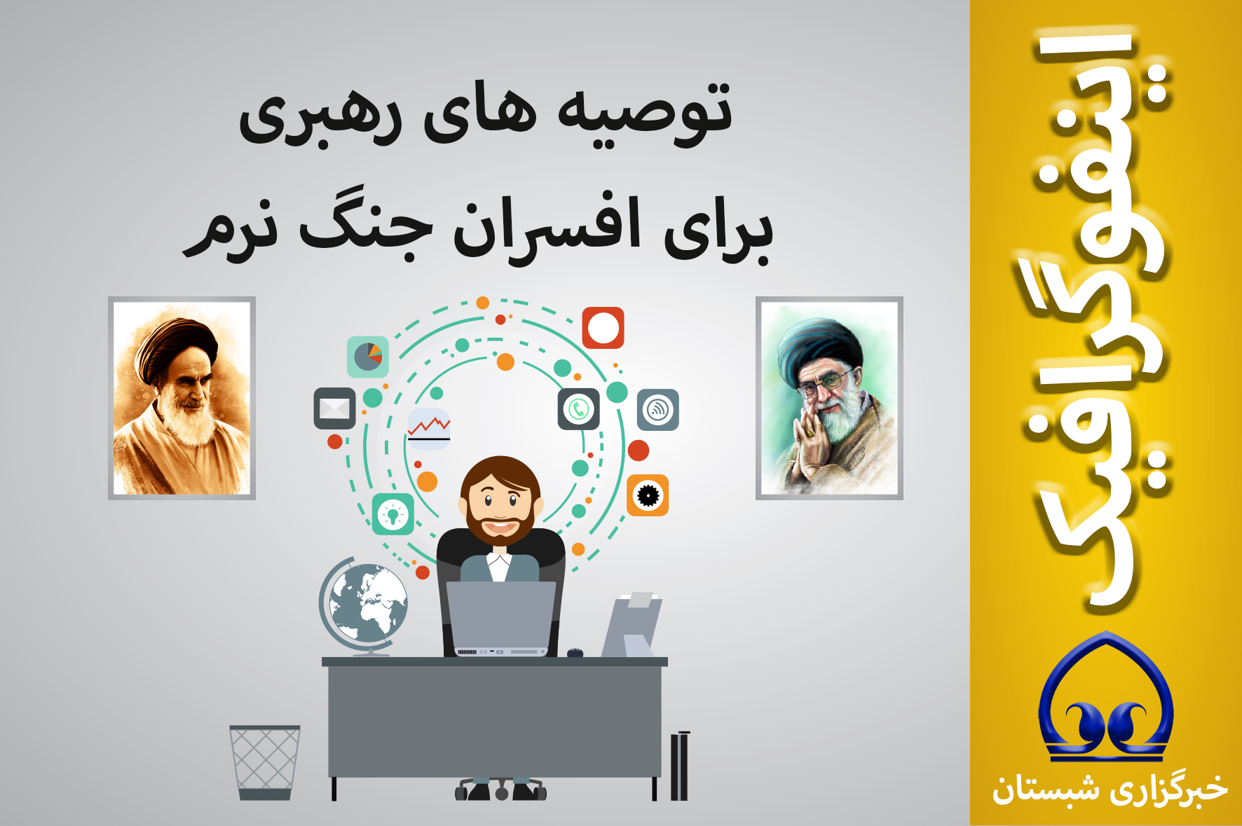 گرافیک /توصیه رهبری برای  افسران جنگ نرم