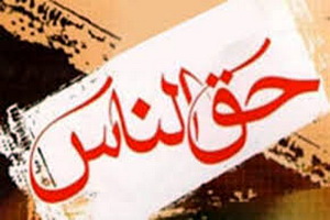زخم چند ساله‌ای که در اثر حق‌الناس به وجود آمده بود
