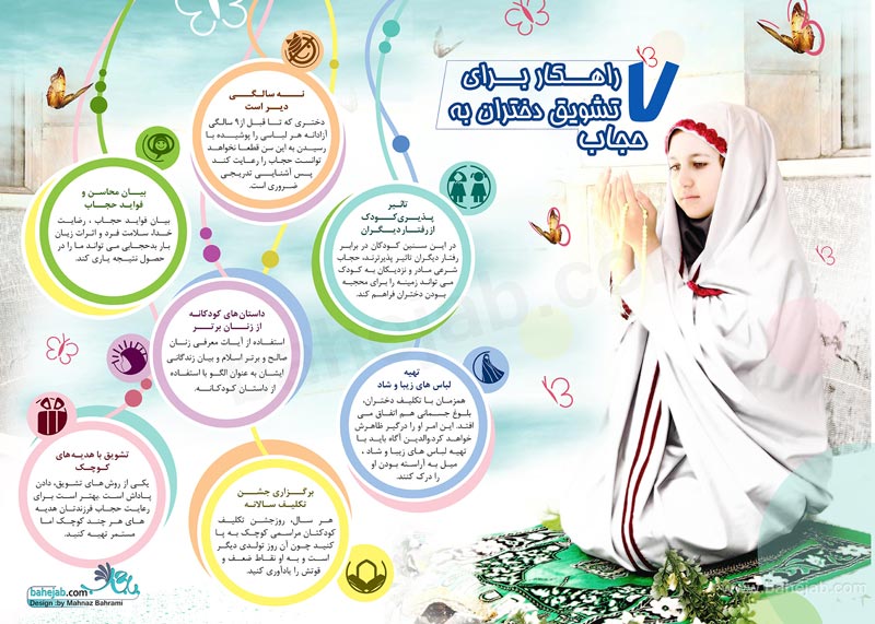 گرافیک/۷راهکار برای تشویق دختران به حجاب