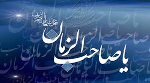 آیا واقعا عمل ما در ظهور موثر است؟