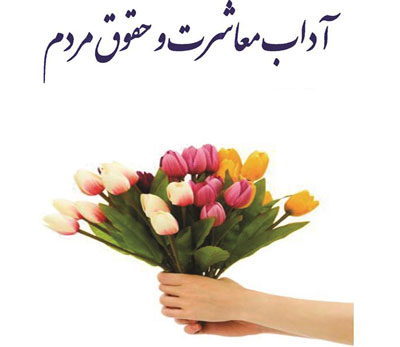  احادیث آداب معاشرت احادیث آداب معاشرت