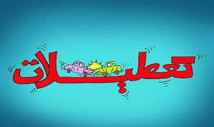 ساماندهی تعطیلات از خواب زمستانی بیدار شد!/احتمال تصویب تعطیلات زمستانه چقدر است؟