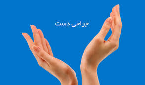 اولین پیوند موفقیت‌آمیز دو دست در بریتانیا
