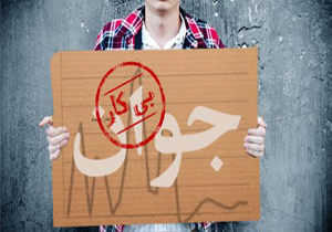 درد بیکاری دامان ازدواج را می گیرد