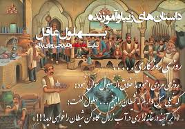 داستان های کوتاه و آموزنده بهلول دانا
