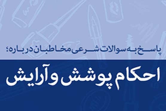 سؤالات شرعی مخاطبان درباره احکام پوشش و آرایش: ریش پروفسوری چه حکمی دارد؟