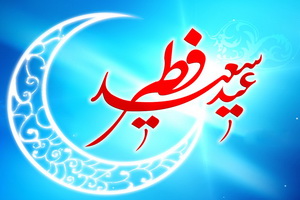 عید سعید فطر؛ بهترین زمان برای تقویت صله رحم