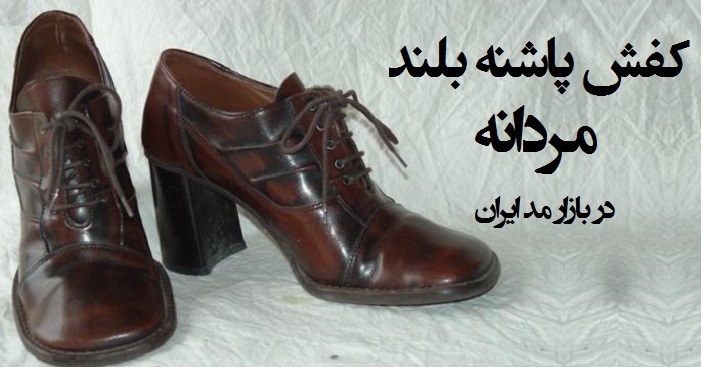 انحراف جنسی مبدل پوشی / از کاشت ته‌ریش تا کفش پاشنه‌ بلند مردانه