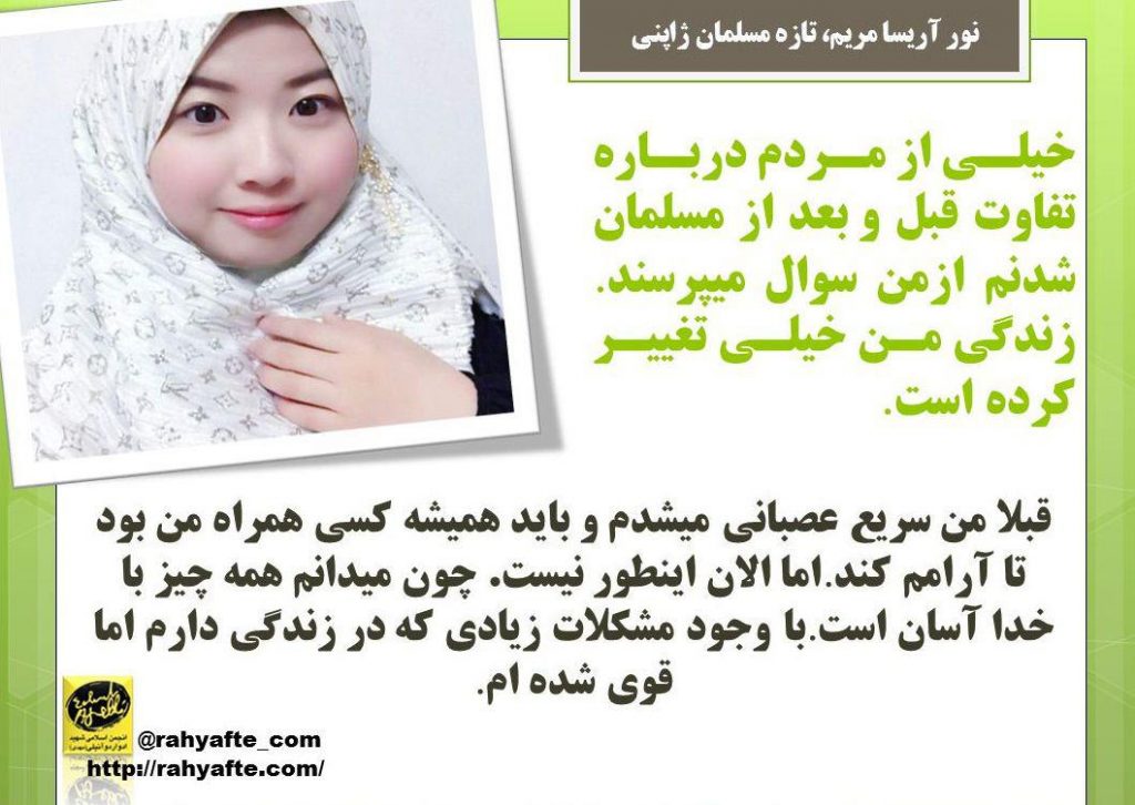 ماجرای مسلمان شدن دختر ژاپنی