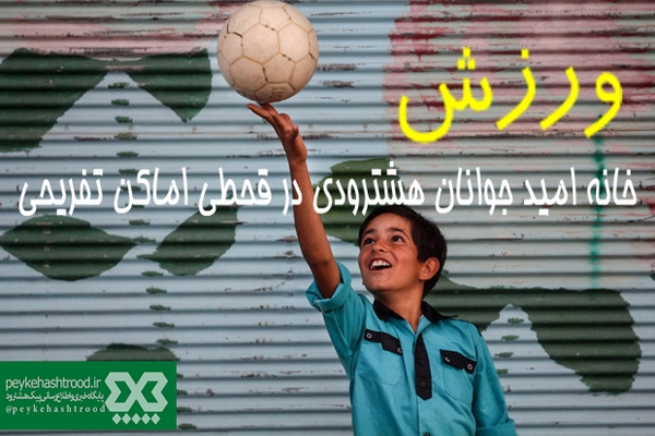 ورزش، خانه امید جوانان هشترودی در قحطی اماکن تفریحی/ مسئولان ورزشی و ورزشکاران رقیب همدیگر نیستند