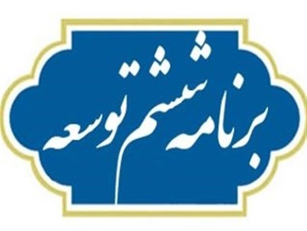 ۷ اشکال اساسی برنامه ششم/ مسائل اساسی کشور مغفول ماند/ کاستی‌ها قابل رفع نیست/ کلیات لایحه تصویب نشود