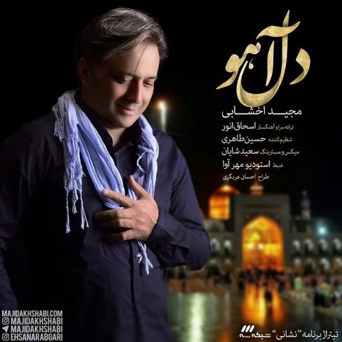 صوت /دل آهو
