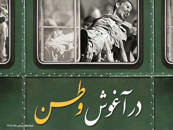 گرافیک/در آغوش وطن