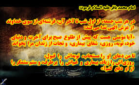 فضیلت  شب و روز جمعه