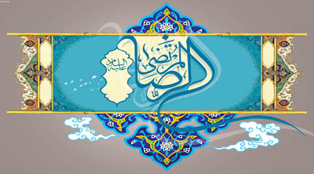 آیا امام رضا علیه السلام علاقمند به ولایتعهدی بود؟ آیا امام رضا علیه السلام علاقمند به ولایتعهدی بود؟