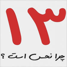 ناشنیدههای شگفت انگیز از اعجاز قرآن درباره عدد ۱۳ ناشنیدههای شگفت انگیز از اعجاز قرآن درباره عدد ۱۳