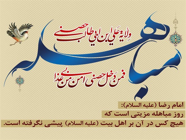 مباهله به چه روزی گفته می شود ؟+پوستر و اعمال این روز مباهله به چه روزی گفته می شود ؟+پوستر و اعمال این روز