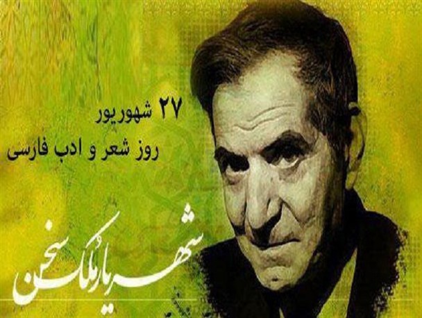 فردوسی جایگزین شهریار می شود؟ فردوسی جایگزین شهریار می شود؟