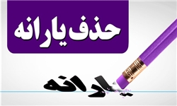 دستور حذف یارانه خانوارهای با درآمد سالانه ۳۵میلیون رسماً صادر شد دستور حذف یارانه خانوارهای با درآمد سالانه ۳۵میلیون رسماً صادر شد