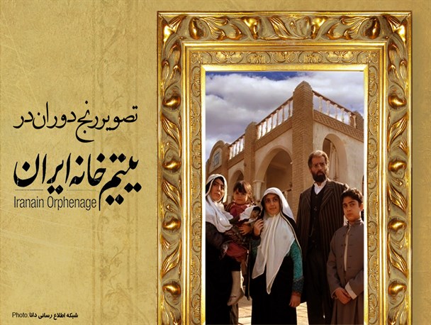 پوستر/ رنج دوران در «یتیم‌خانه‌ ابران»