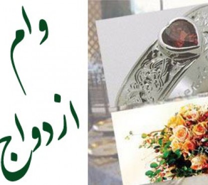 چرا بانک ها وام ازدواج را سخت می دهند؟
