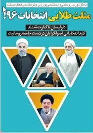 مثلث طلایی انتخابات ۹۶