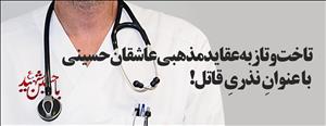 ابعاد تازهای از ماجرای قتل خانواده پزشک تبریزی/ قاتل کیست؟ ابعاد تازهای از ماجرای قتل خانواده پزشک تبریزی/ قاتل کیست؟