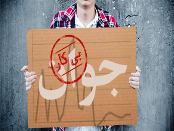 ناکامی اشتغال در ۵ برنامه توسعه/ روند نزولی اشتغالزایی ۲۷ ساله شد ناکامی اشتغال در ۵ برنامه توسعه/ روند نزولی اشتغالزایی ۲۷ ساله شد