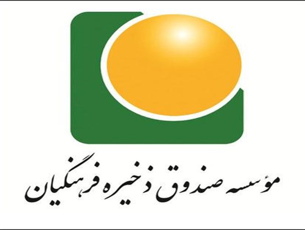 توصیه رئیس جدید صندوق ذخیره برای اعطای وام میلیاردی به یک شرکت ورشکسته/ بدهی ۵۰ میلیارد ریالی شرکت ورشکسته به فرهنگیان + سند