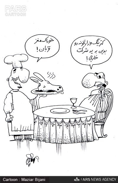 کاریکاتور: کترینگ خارجی وزارتخانه!