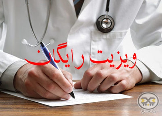 ویزیت رایگان بانوان بمناسبت هفته ملی سلامت بانوان در مراکز و خانه های بهداشتی شهری و روستائی