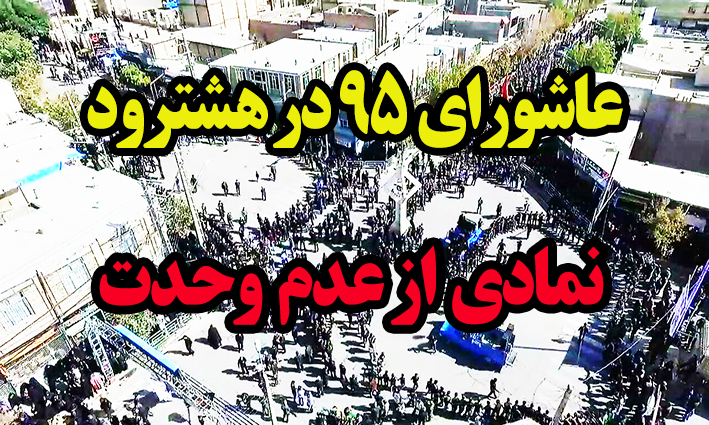 عاشورای ۹۵ نمادی از عدم وحدت در هشترود/ از نبود هماهنگی در هیئت ها تا ضعف دستگاهها و تشکل های متولی +عکس