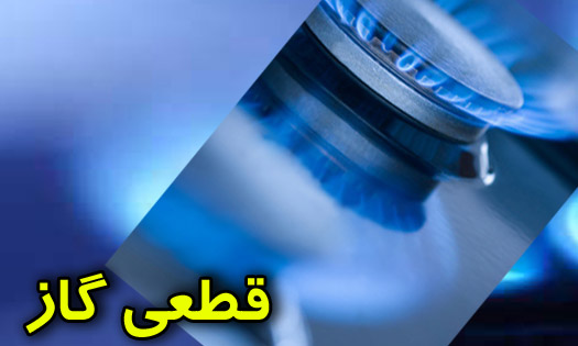 قطع گاز کلیه مشترکین عمده بدلیل جلوگیری از قطع گاز مصارف خانگی/ قطع گاز جایگاههای CNG در صورت ادامه کاهش فشار