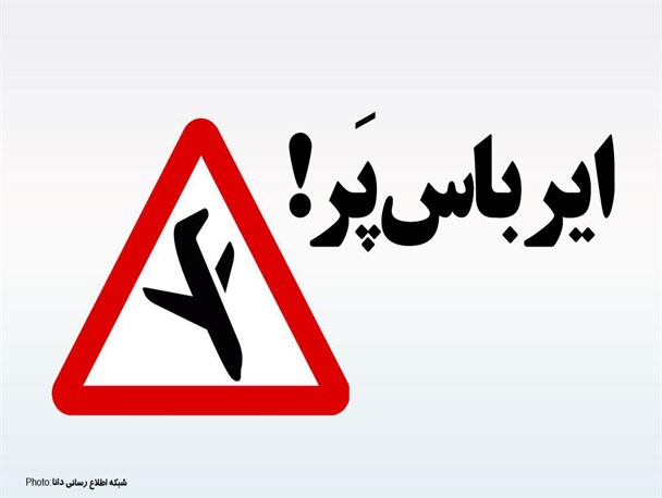 خرید طیاره های بوئینگ و ایرباس به در بسته خورد/ تحریم ها در پسابرجام شکل جدیدی به خود گرفت