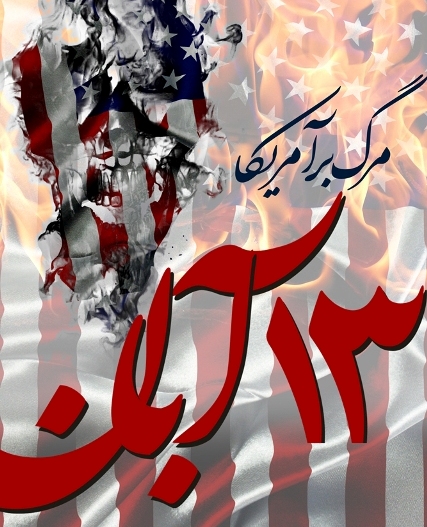 برنامه های راهپیمائی روز ۱۳ آبان در هشترود اعلام شد