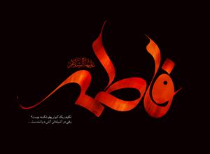مرگ از نگاه فاطمه زهرا (س) چگونه است