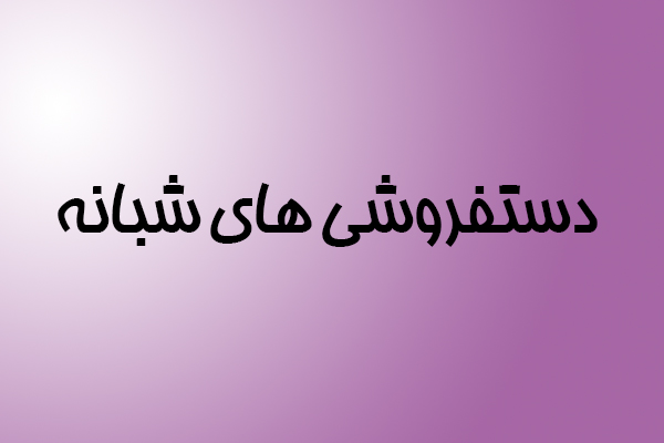 بازار داغ فروشگاههای خیابانیِ شبانه/ از کسب روزی حلالِ فروشندگان تا لزوم ساماندهی توسط شهرداری +عکس